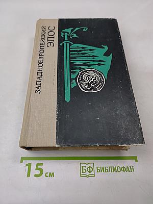 Западноевропейский эпос