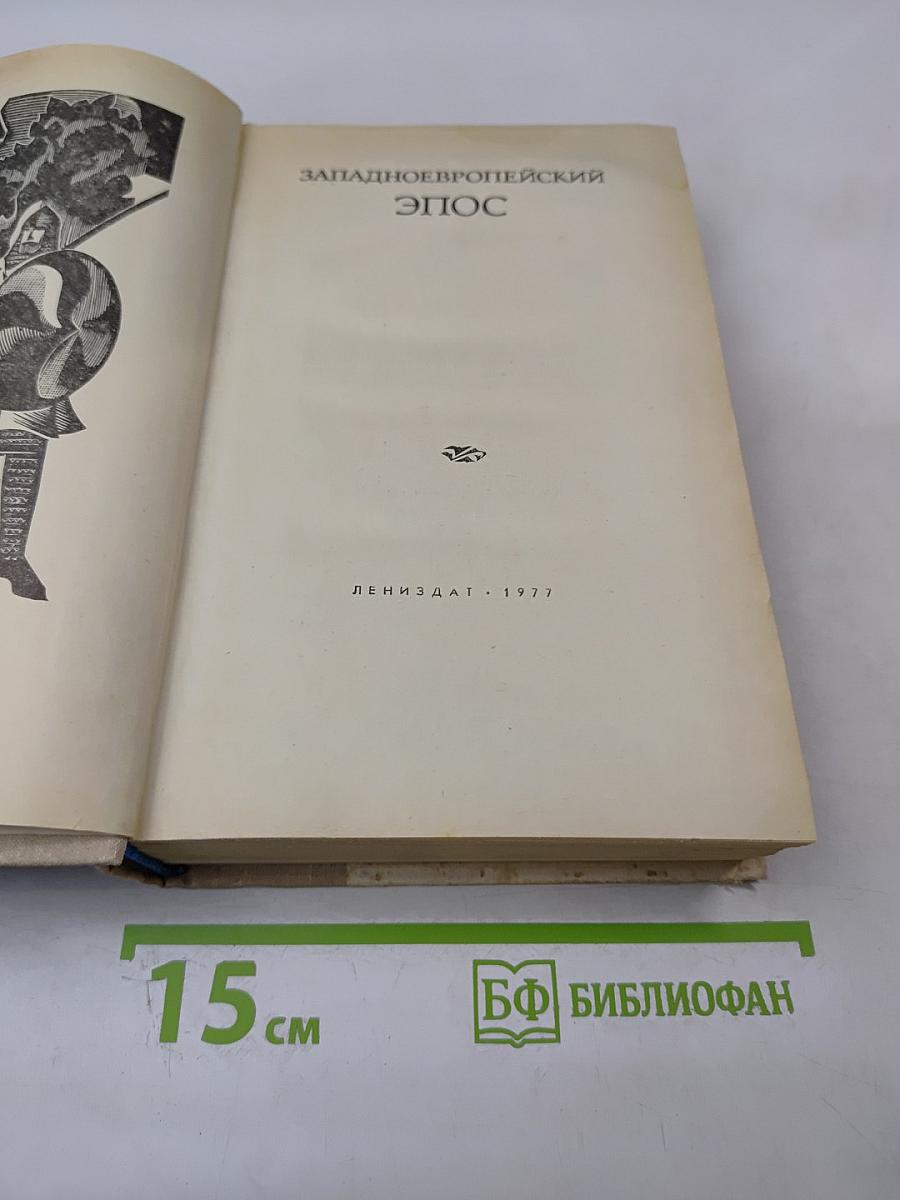 Западноевропейский эпос