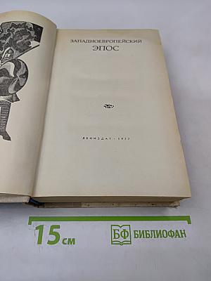 Западноевропейский эпос