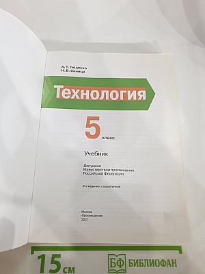 Технология 5 класс. Учебник