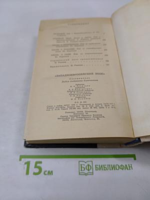 Западноевропейский эпос