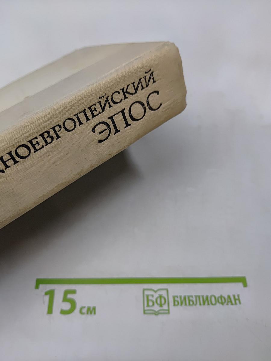 Западноевропейский эпос