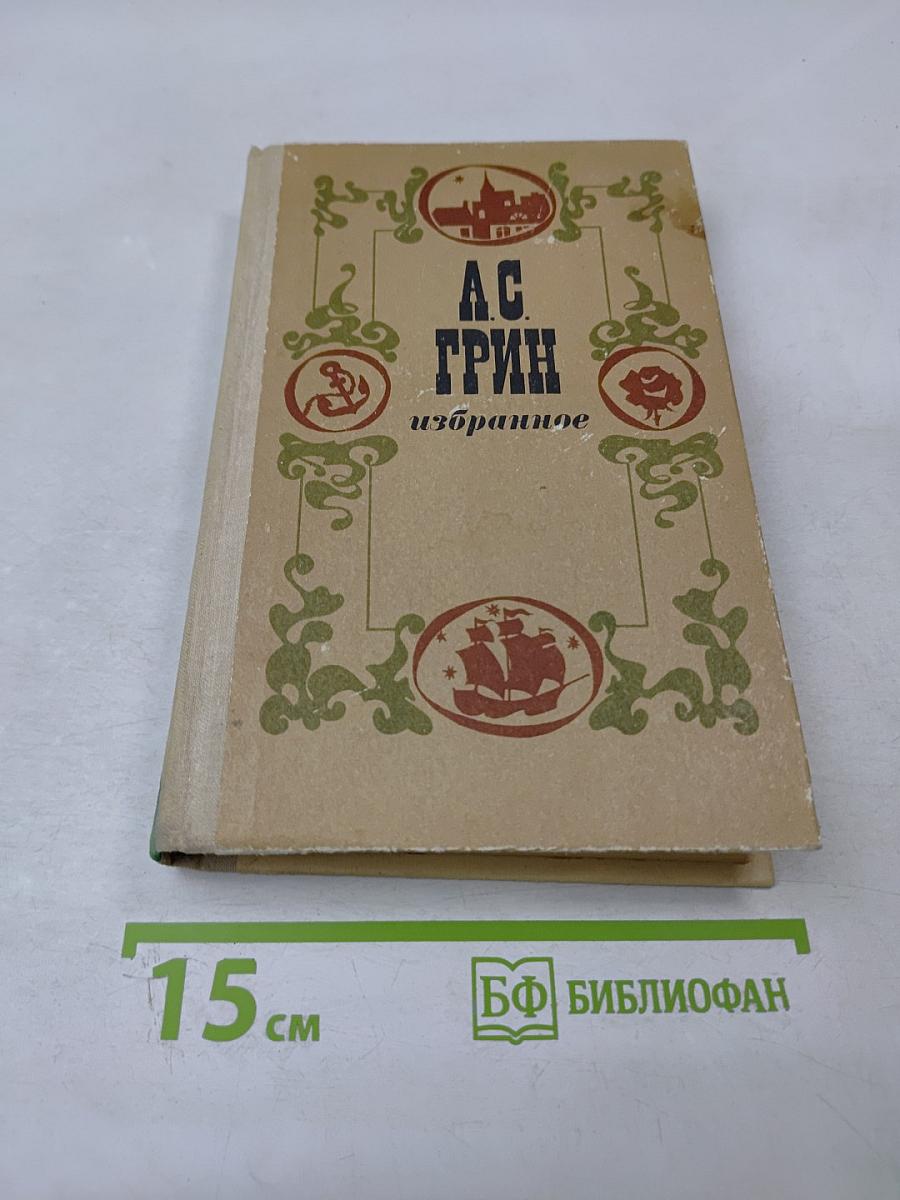 А.С. Грин Избранное