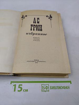 А.С. Грин Избранное