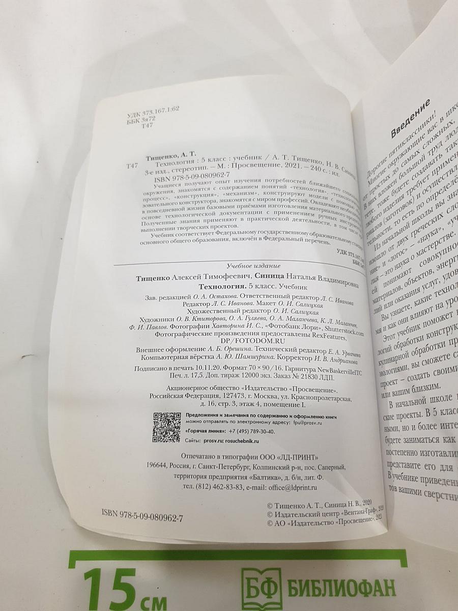 Технология 5 класс. Учебник