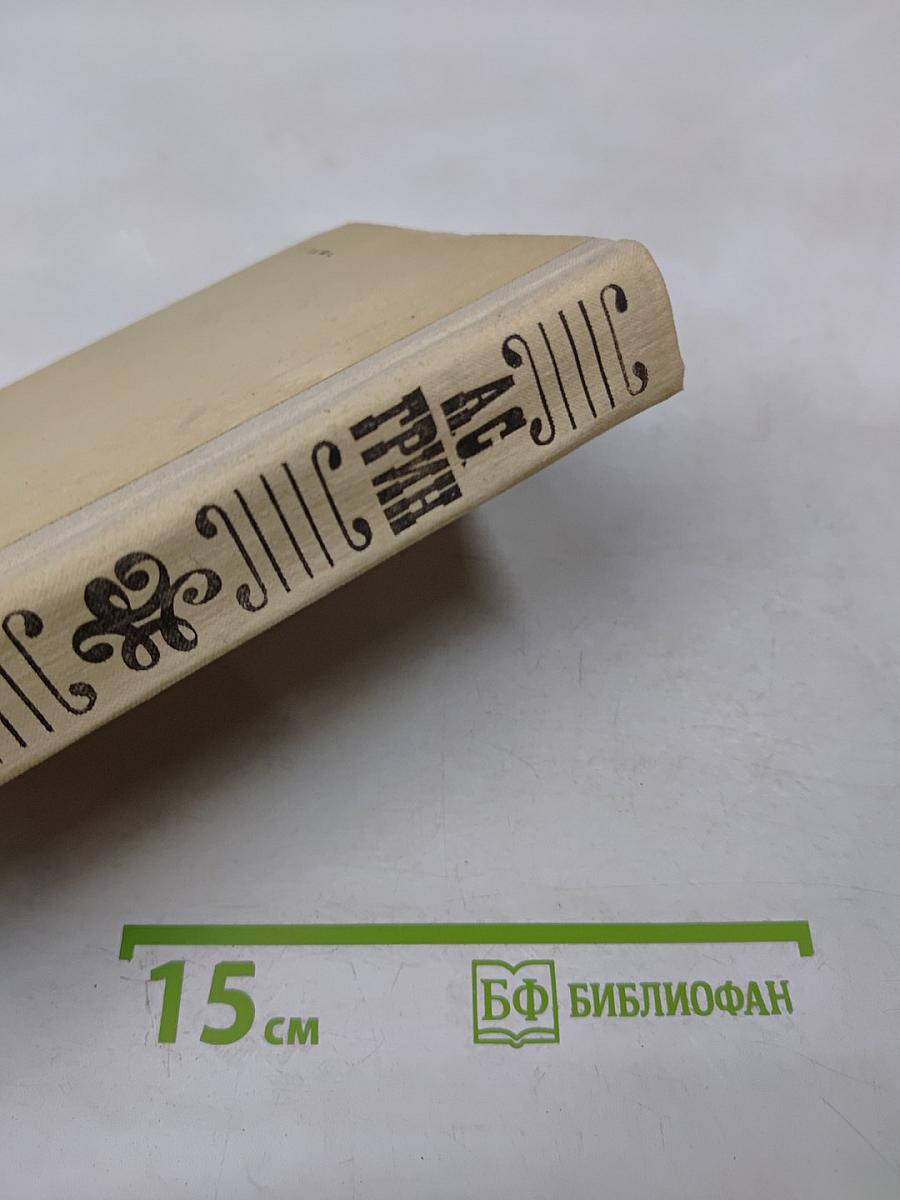 А.С. Грин Избранное