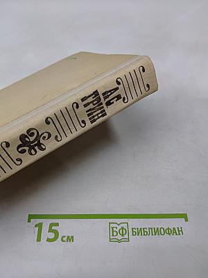 А.С. Грин Избранное
