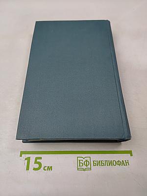 Собрание сочинений в шестнадцати томах. Том 3