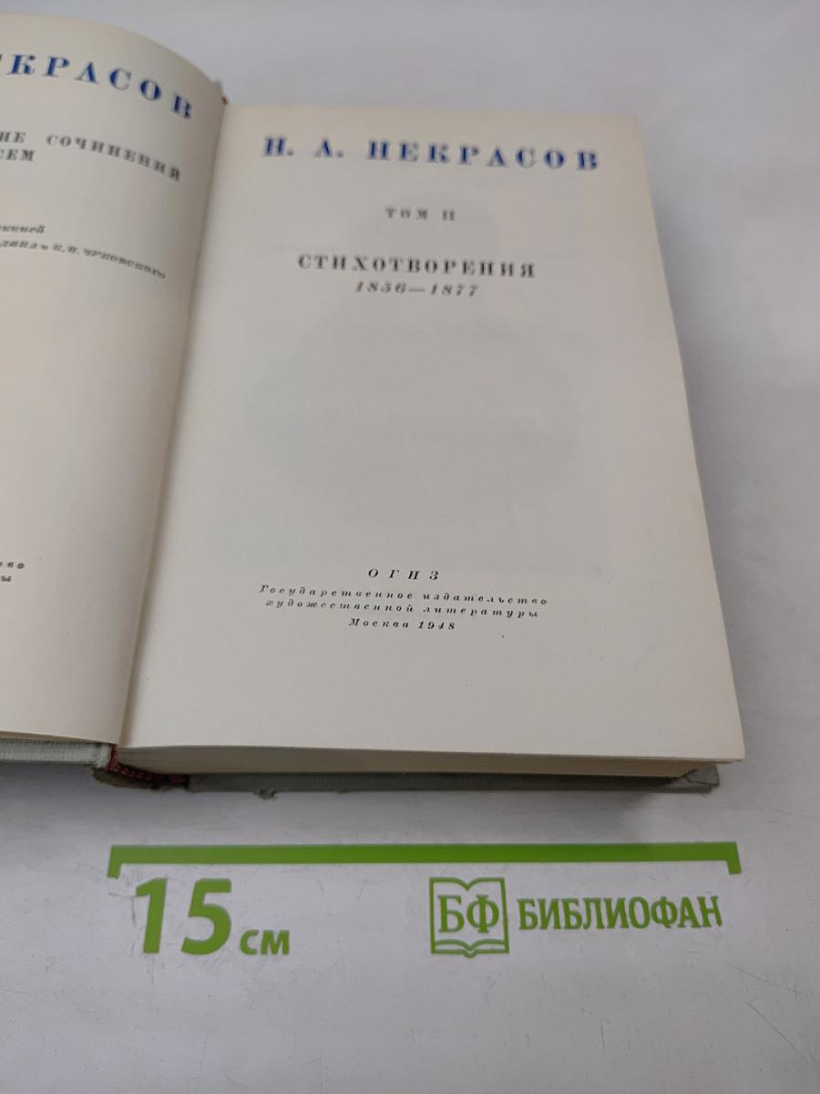 Полное собрание сочинений. Том II. Стихотворения 1856-1877