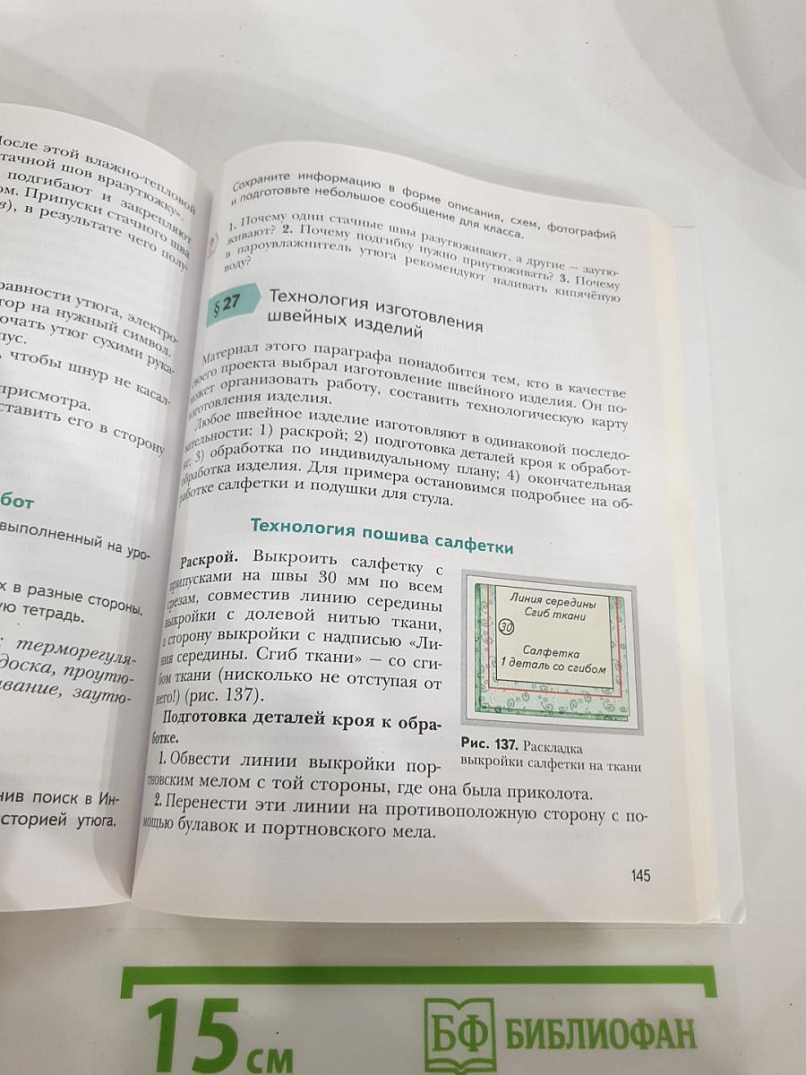Технология 5 класс. Учебник