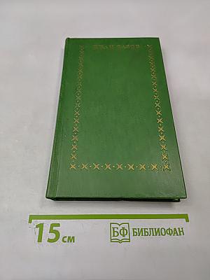 Избранное. Том первый. Стихи. Проза