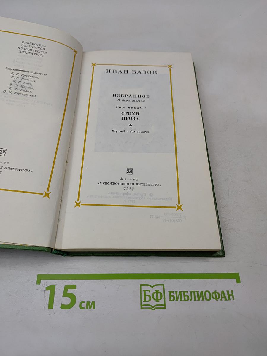 Избранное. Том первый. Стихи. Проза