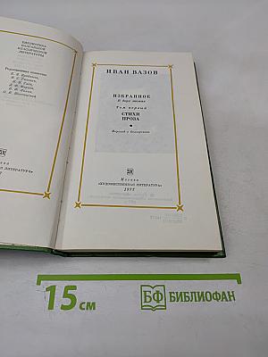 Избранное. Том первый. Стихи. Проза