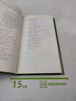 Избранное. Том первый. Стихи. Проза