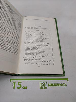 Избранное. Том первый. Стихи. Проза