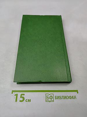 Избранное. Том первый. Стихи. Проза