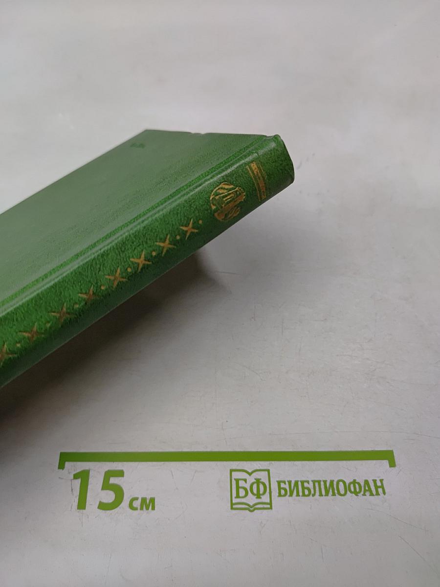 Избранное. Том первый. Стихи. Проза