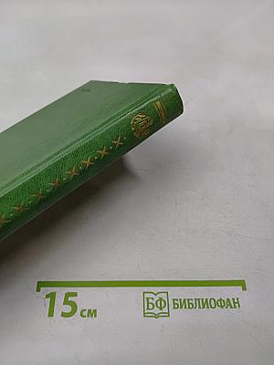 Избранное. Том первый. Стихи. Проза