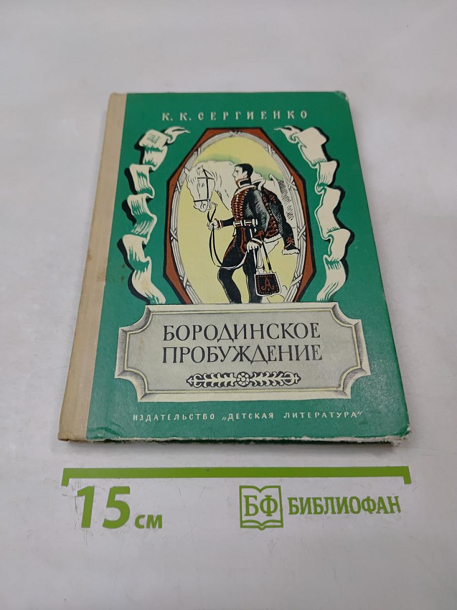 Бородинское пробуждение