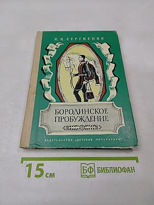 Бородинское пробуждение