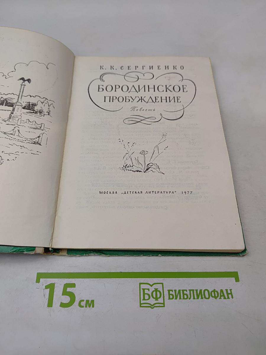 Бородинское пробуждение