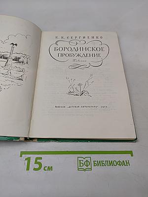 Бородинское пробуждение