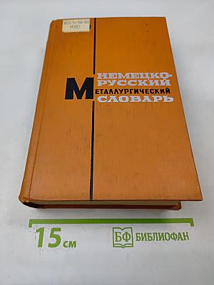 Немецко-русский металлургический словарь