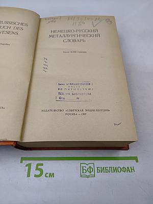 Немецко-русский металлургический словарь