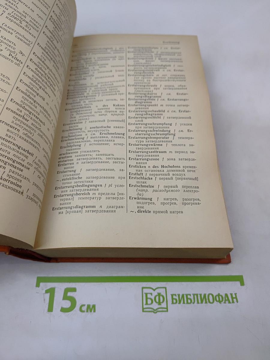 Немецко-русский металлургический словарь