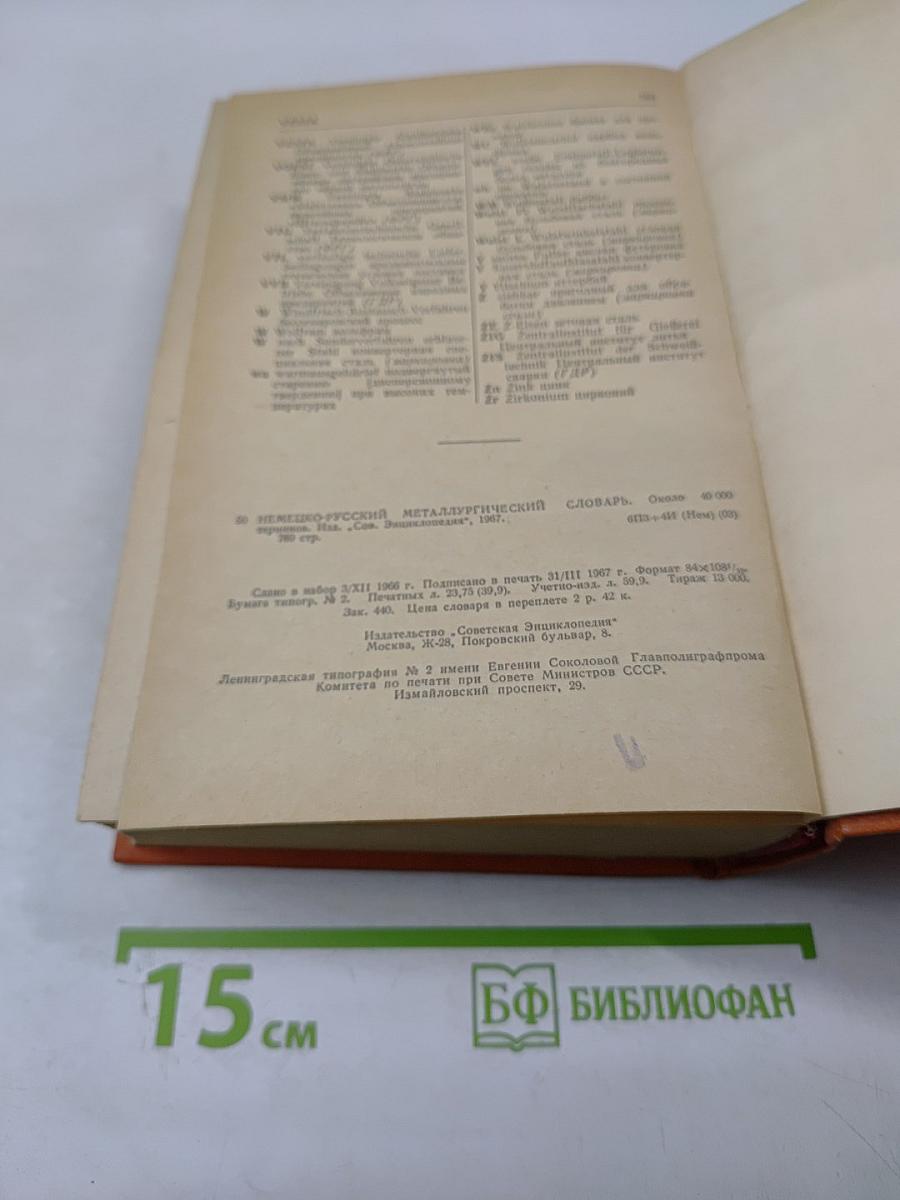 Немецко-русский металлургический словарь