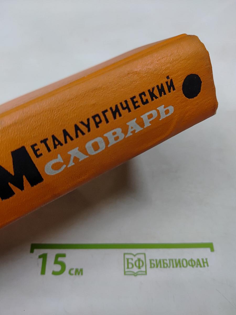 Немецко-русский металлургический словарь
