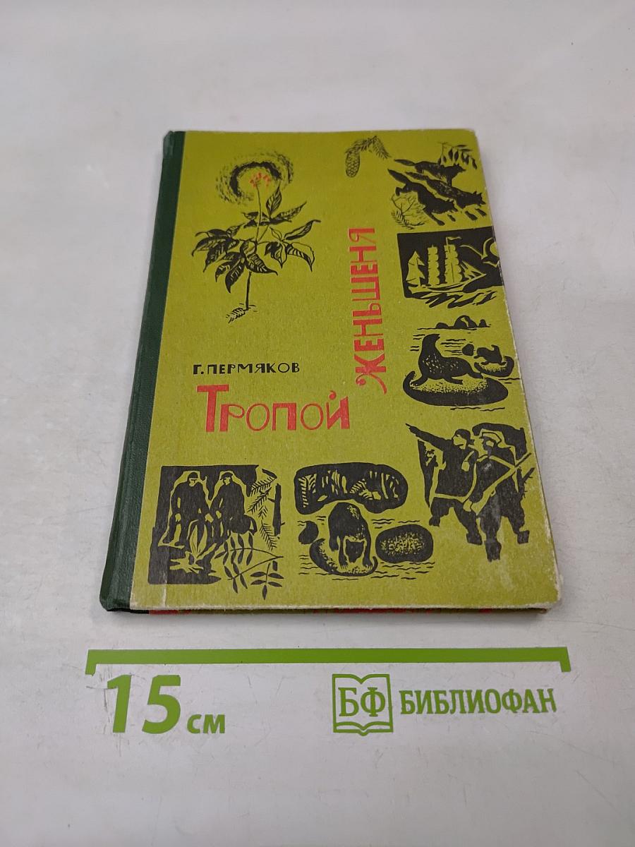 Тропой женьшеня