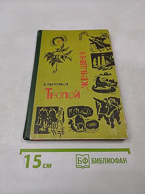 Тропой женьшеня