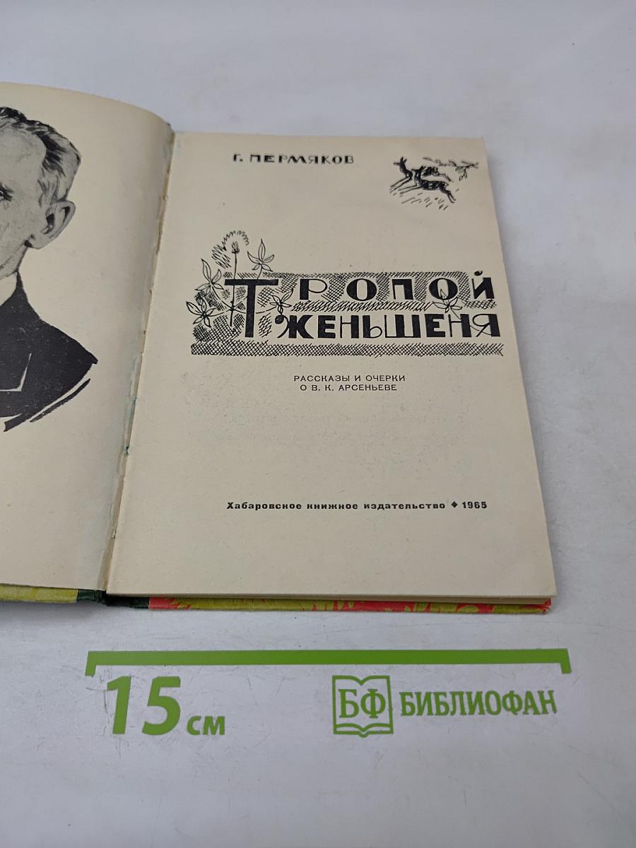 Тропой женьшеня