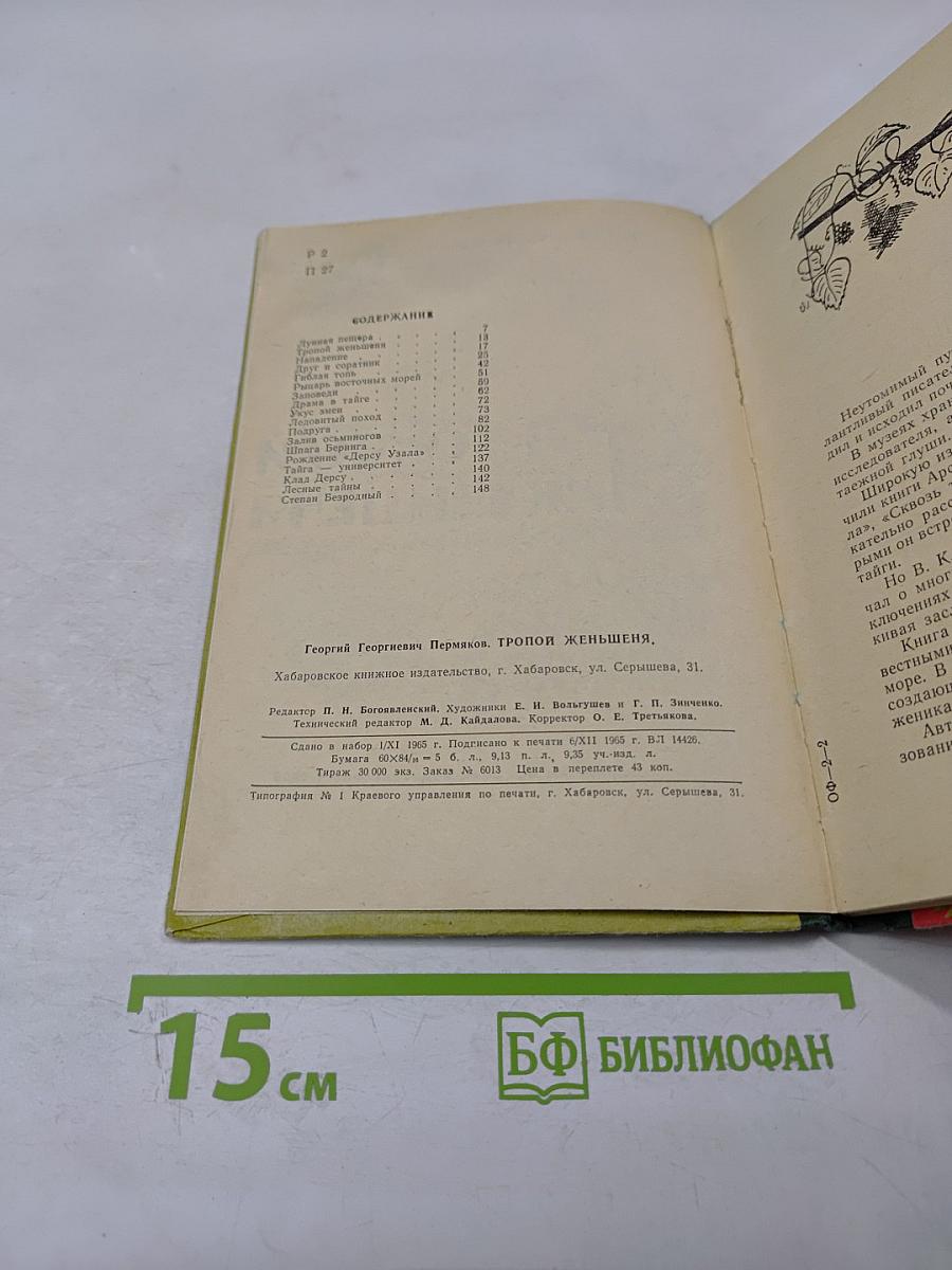 Тропой женьшеня