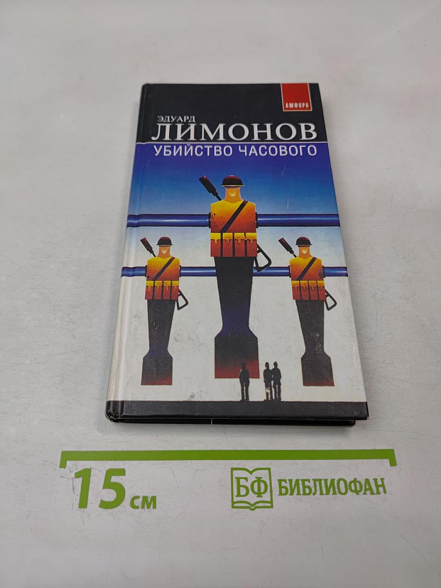 Убийство часового