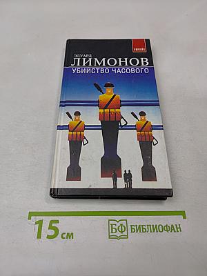 Убийство часового