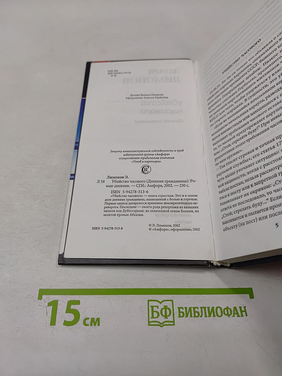 Убийство часового