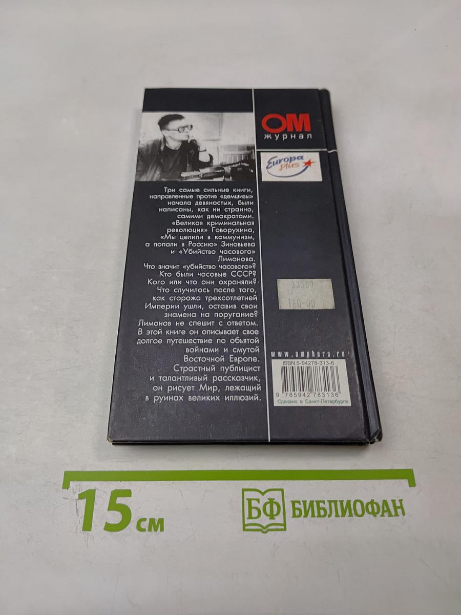 Убийство часового