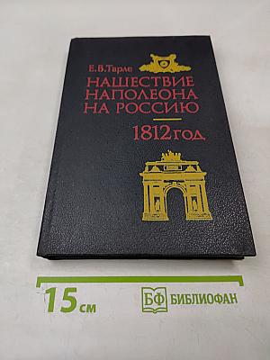 Нашествие Наполеона на Россию. 1812 год