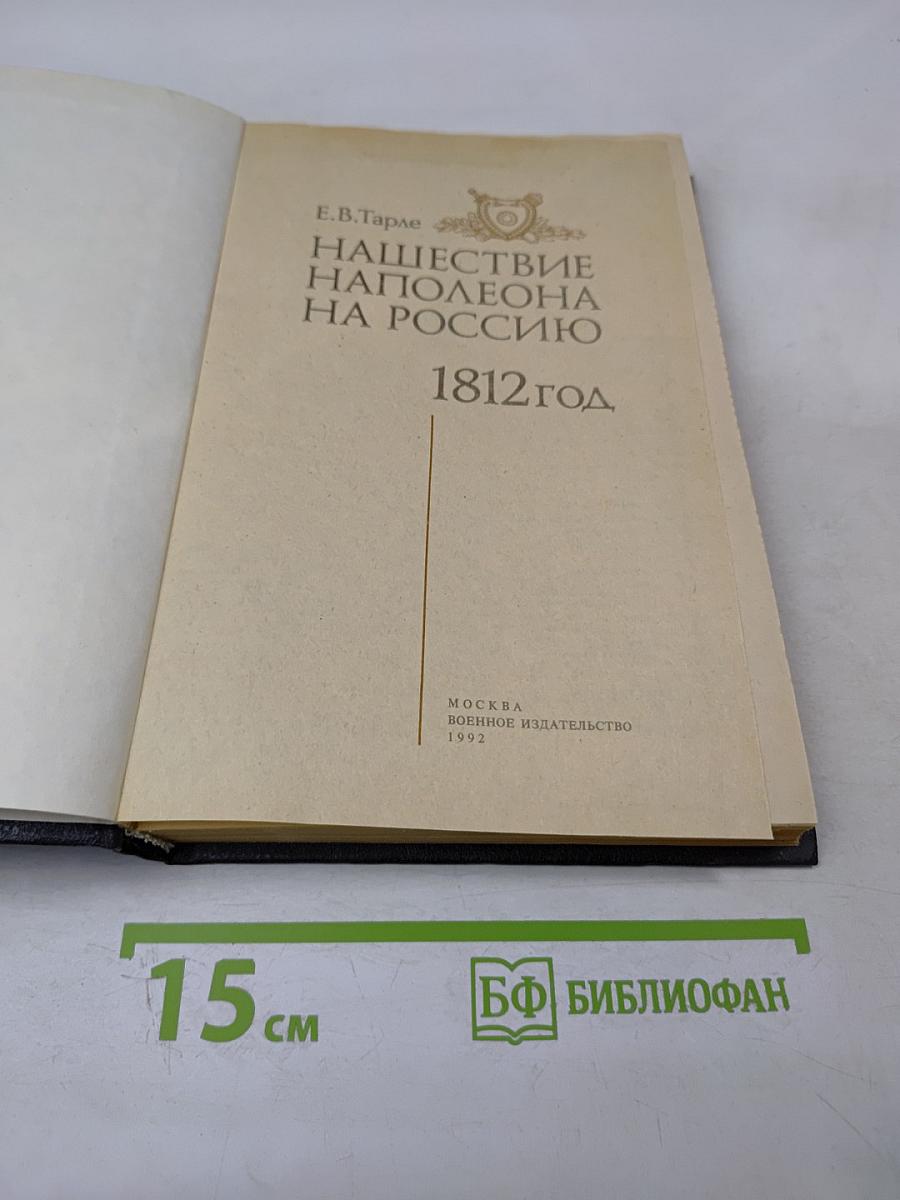 Нашествие Наполеона на Россию. 1812 год