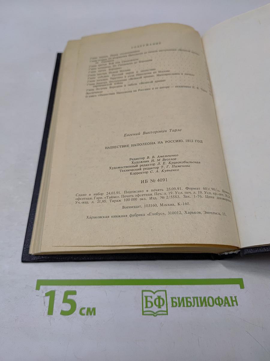 Нашествие Наполеона на Россию. 1812 год