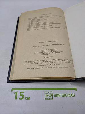 Нашествие Наполеона на Россию. 1812 год