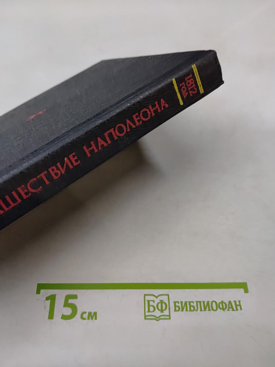 Нашествие Наполеона на Россию. 1812 год