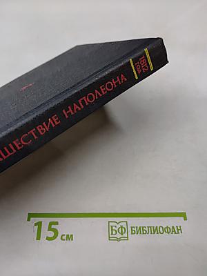 Нашествие Наполеона на Россию. 1812 год