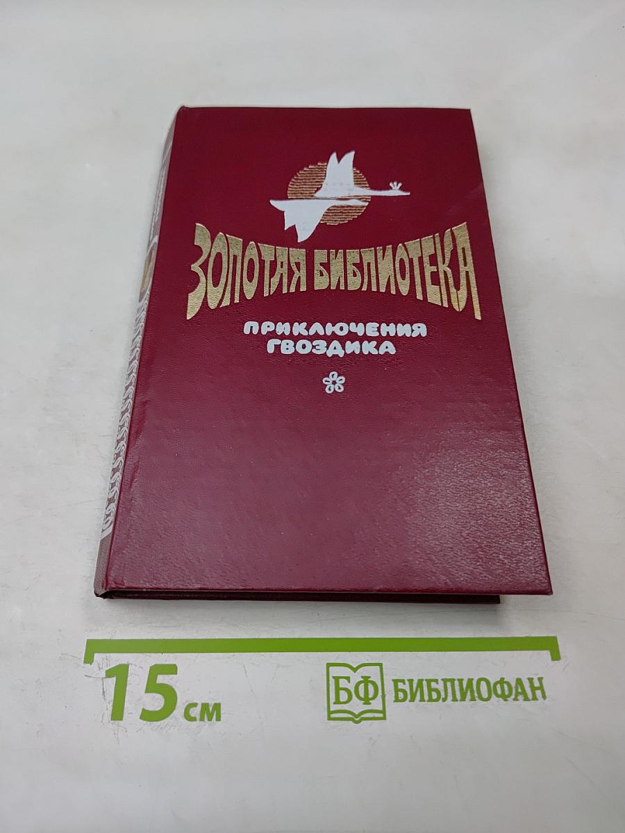 Приключения Гвоздика. Сказочные повести