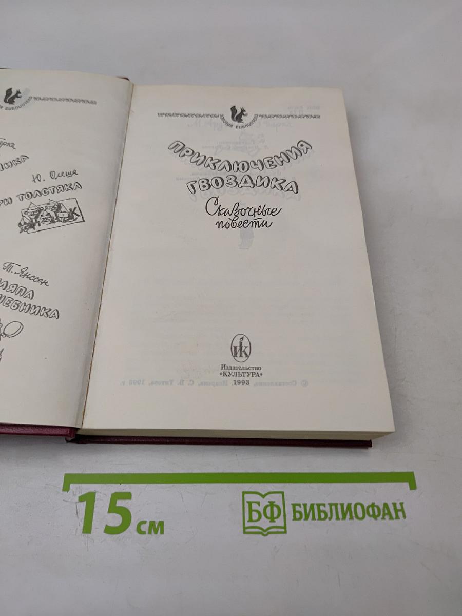 Приключения Гвоздика. Сказочные повести