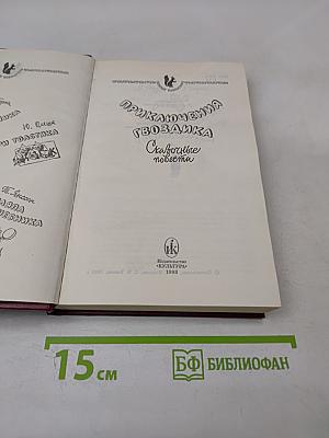 Приключения Гвоздика. Сказочные повести