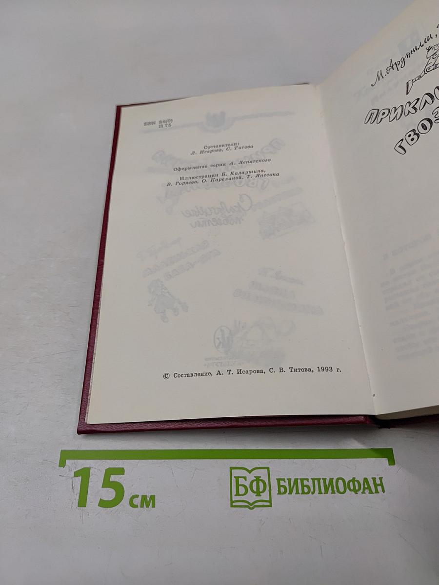 Приключения Гвоздика. Сказочные повести