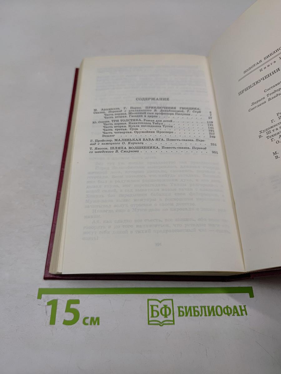 Приключения Гвоздика. Сказочные повести